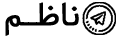 ربات ناظم گروه